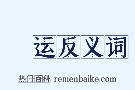 螘运反义词是什么意思的图片